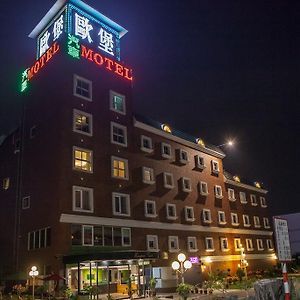 Motel European Castle歐堡商務汽車旅館有限公司 Sin-jing Exterior photo