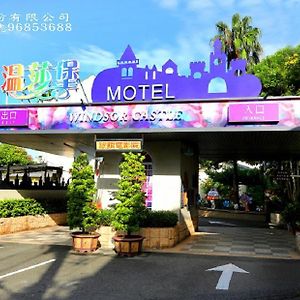 Wen Sha Bao Motel-Sin-jing Exterior photo