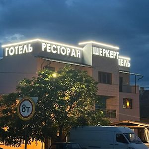 Ресторан-Готель Шеркерт Běrehovo Exterior photo